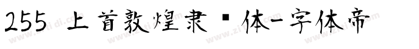 255 上首敦煌隶书体字体转换